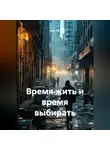 Олег Пет - Время жить и время выбирать