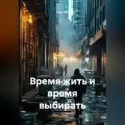 Постер книги Время жить и время выбирать