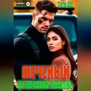 Постер книги Меченый. Познавший любовь