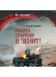 Георгий Савицкий - Ракета стартует в зенит!