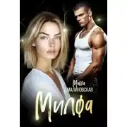 Постер книги Милфа