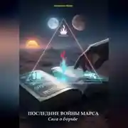 Постер книги ПОСЛЕДНИЕ ВОЙНЫ МАРСА