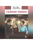 Андрей Райдер - ТАЙНОЕ ХОББИ