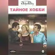 Постер книги ТАЙНОЕ ХОББИ