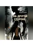 МАРИЯ ЕРМАК - На другой стороне