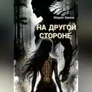 Постер книги На другой стороне