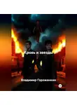 Владимир Горожанкин - Кровь и звезды
