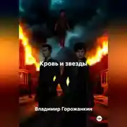 Постер книги Кровь и звезды