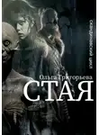 Ольга Григорьева - Стая