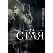 Постер книги Стая