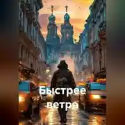 Постер книги Быстрее ветра