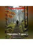 Роман Булгар - Офицеры. У края
