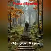 Постер книги Офицеры. У края