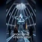 Постер книги Проклятие Гипербореи