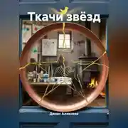 Постер книги Ткачи звёзд