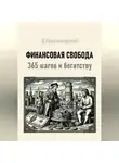 Дмитрий Красноводский - Финансовая свобода. 365 шагов к богатству