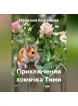 Наталия Королева - Приключения хомячка Тими