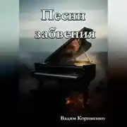 Постер книги Песни забвения