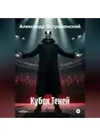 Александр Остраменский - Кубок Теней