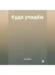 Глеб Градов - Куда упадём