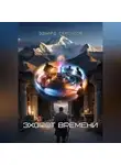 Эдуард Сероусов - Эхолот времени