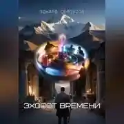 Постер книги Эхолот времени