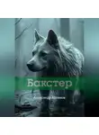 Александр Артемов - Бакстер