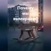 Постер книги Почему мы вымираем?