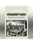Дмитрий Красноводский - Фондовый рынок. Инструкция по применению
