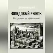 Постер книги Фондовый рынок. Инструкция по применению