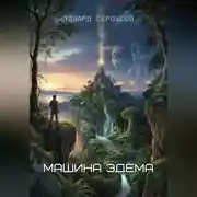 Постер книги Машина Эдема