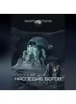 Эдуард Сероусов - Наследие богов