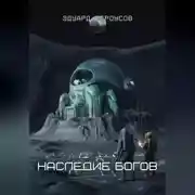 Постер книги Наследие богов