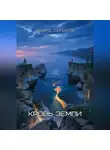 Эдуард Сероусов - Кровь Земли