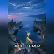 Постер книги Кровь Земли
