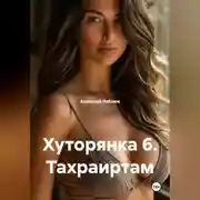 Постер книги Хуторянка 6. Тахраиртам.