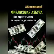 Постер книги Финансовая азбука. Как перестать жить от зарплаты до зарплаты
