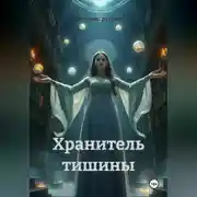 Постер книги Хранитель тишины