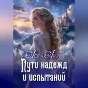 Постер книги Пути надежд и испытаний