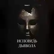 Постер книги ИСПОВЕДЬ ДЬЯВОЛА