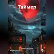 Постер книги Таймер