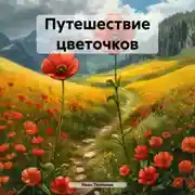 Постер книги Путешествие цветочков
