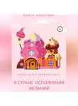 Ольга Никитина - Новогоднее приключение в Стране Исполнения Желаний