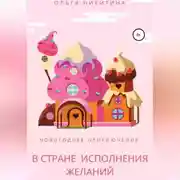 Постер книги Новогоднее приключение в Стране Исполнения Желаний