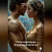 Постер книги «Тело моей Души. Оголённые частоты»