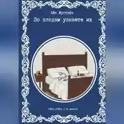 Постер книги По плодам узнаете их