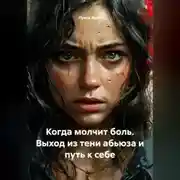 Постер книги Когда молчит боль. Выход из тени абьюза и путь к себе