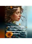 Лилия Роуз - Не надо стараться: Как перестать заслуживать и начать выбирать.
