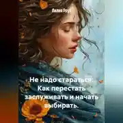 Постер книги Не надо стараться: Как перестать заслуживать и начать выбирать.