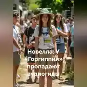 Постер книги Новелла. У «Горгиппии» пропадают аудиогиды.